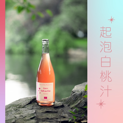 自然酒/清爽白桃-Girl on Fire燃动少女桃红起泡酒法国卢瓦尔河谷