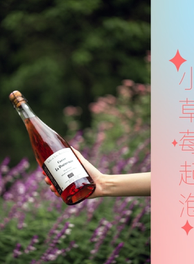 自然酒/草莓鲜奶油-La Danseuse来跳舞吧桃红起泡酒法国卢瓦尔河