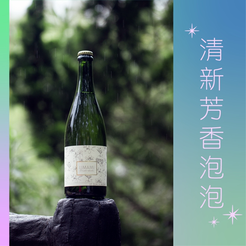 自然酒/白瓜桃子-UMAMI美味起泡酒白葡萄酒法国朗格多克矿物