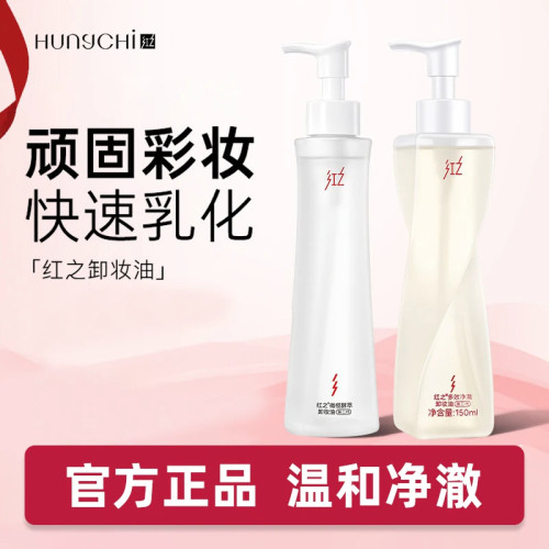 红之的敏感肌三合一卸妆油
