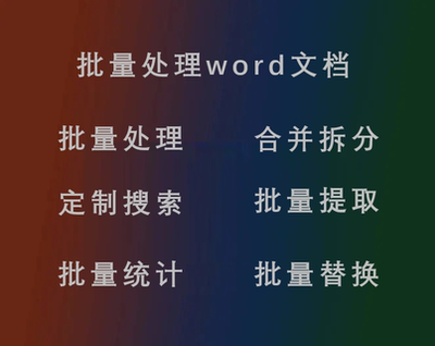 批量处理word文档自动统计搜索提取内容替换合并拆分修改