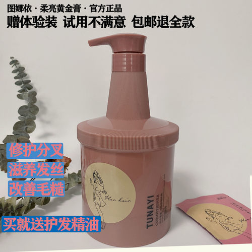 正品图娜依柔亮黄金膏焗油护发素