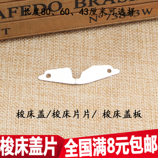 老式缝纫机配件 脚踩 缝纫机 梭床片 梭床盖片 铁片 机针 护片