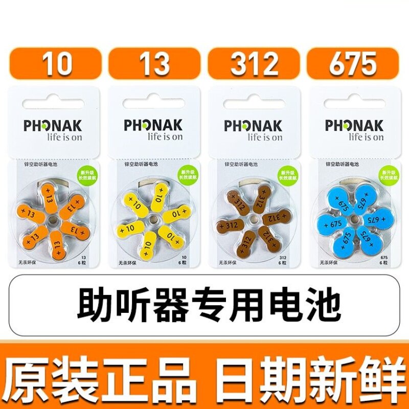 Phonak峰力助听器电池10 13 312 675德国进口索诺瓦助听器电池子