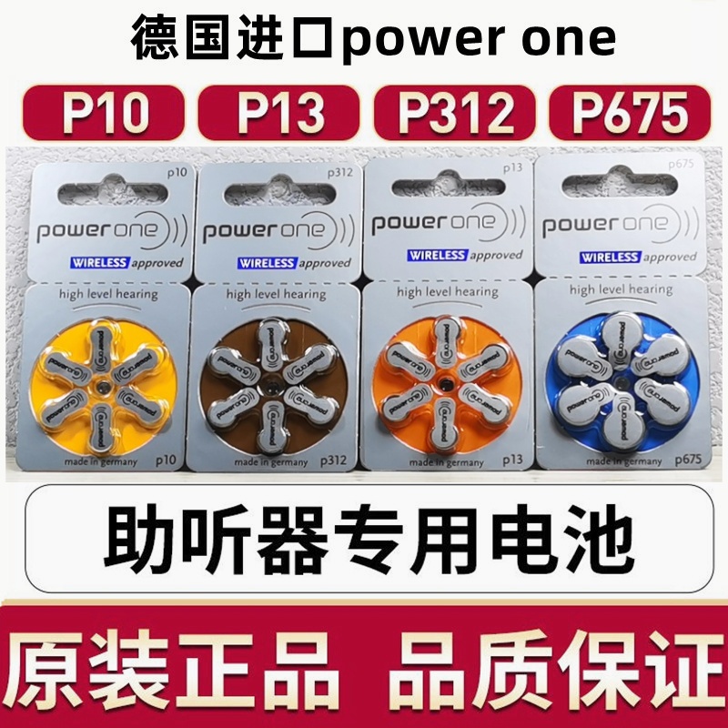 powerone助听器电子电池