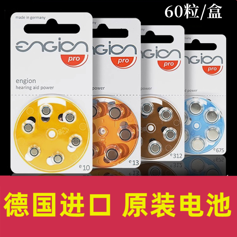德国进口engion助听器电池