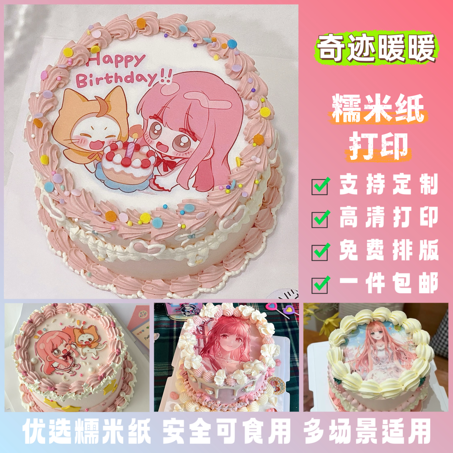 奇迹暖暖蛋糕糯米纸打印二次元动漫生日蛋糕装饰可食用糖霜纸定制