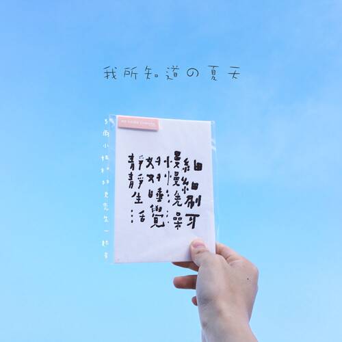 台湾何景窗书法明信片细细刷牙晚安梦到我猫肥家润文艺手写卡片 - 封面