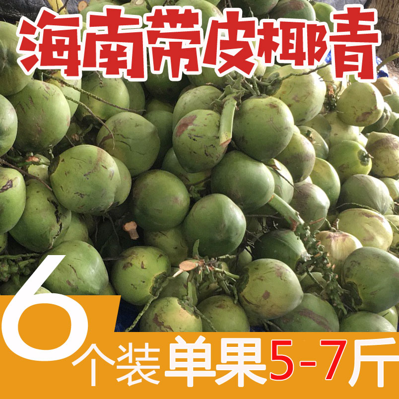 现摘超大果5-7斤海南文昌三亚新鲜带皮青椰子6个水多小孩孕妇饮料