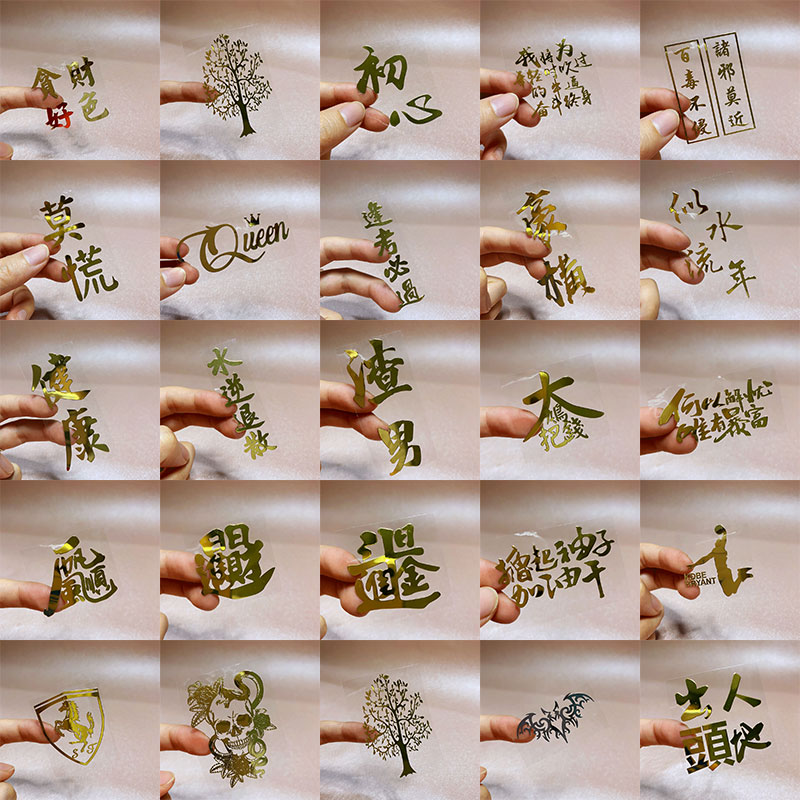 逢考必过渣男材料豪横金属贴纸加油干纸烫金汉字初心女王莫慌贪财