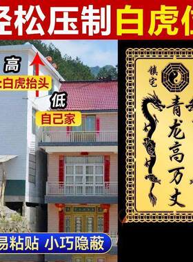 青龙高万丈镇宅大吉邻居房子比自己家高自家房子底