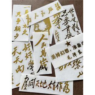 人民万岁金属贴纸国潮壳背面霸气爱国车贴电脑五四青年节礼物