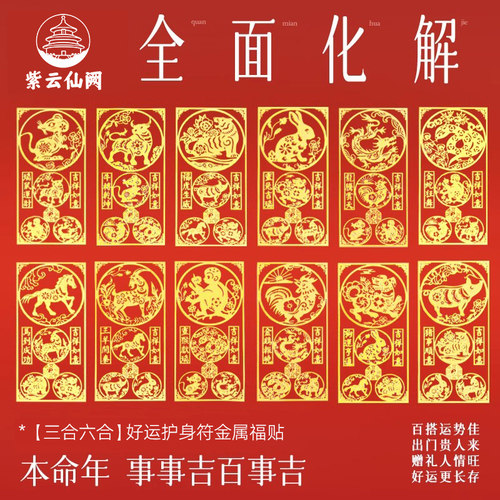 2026马年本命年贴纸三合六合生肖护身符礼物金属贴马鼠牛兔
