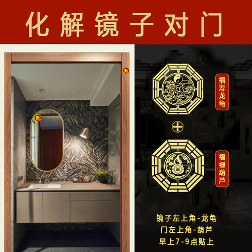 镜子对门化解洗漱盆水龙头对卧室门厕所门卫生间龙龟挂件隐形贴纸