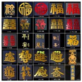 滴胶配件双喜福欢喜初见吉祥文字节日烟灰缸手机金属字贴纸