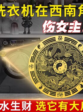 洗衣机在西南化解摆件挂件厨房卫生间西北相邻天官赐福东南角阳台