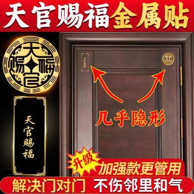 天官赐福门贴隐形金色属性贴入户门对邻居门对门解决大五帝钱葫芦