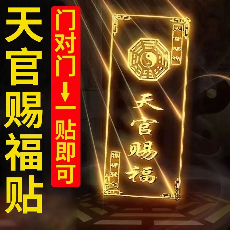 天官赐福门对门隐形贴手机金属贴