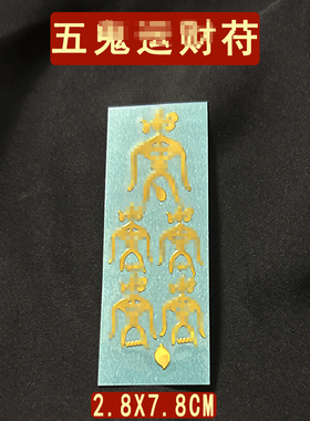 五鬼平安护身符招财摆件搬财运财挂件对我生财花钱横偏旺贴纸