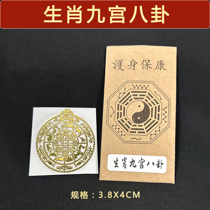九宫化刹生肖八卦图化解符玄关过门贴藏式十相自在僻除金属贴