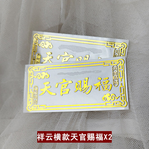 大门对邻居门大门电梯天官赐福门贴隐形解决门对门金属贴纸挂件