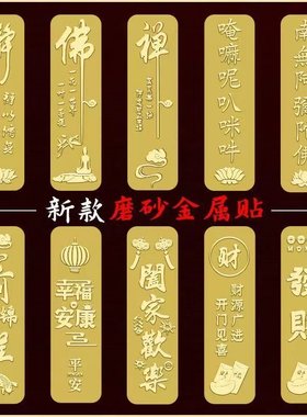 手机壳金属贴纸发财幸福安康文字电脑贴纸手机背面背贴3d立体贴画
