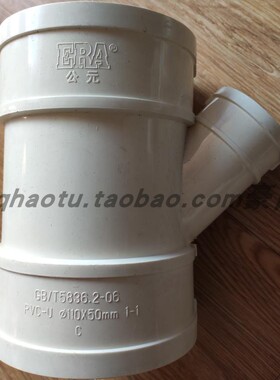 重庆永高-ERA/公元管道PVC-U110*50异径斜三通45° 国标排水管件