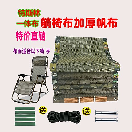 折叠椅躺椅配件加厚布面午睡椅特斯林面料网布沙滩椅子替换布垫