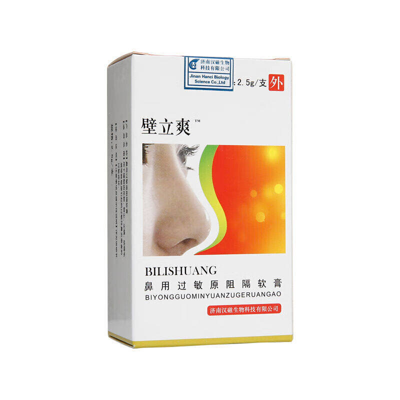 壁立爽 鼻用过敏原阻隔软膏 2.5g/支 缓解敏感性鼻状