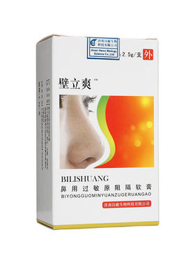 壁立爽 鼻用过敏原阻隔软膏 2.5g/支 缓解敏感性鼻状