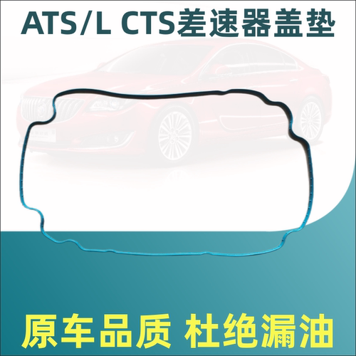 适配凯迪拉克ATS ATSL CTS后差速器后盖密封垫 后牙包密封胶垫