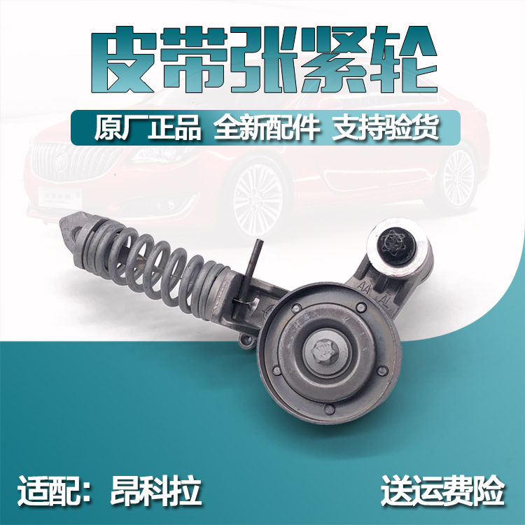 适用于别克昂科拉 新英朗1.4T 创酷1.4T发电机皮带张紧轮 涨紧器