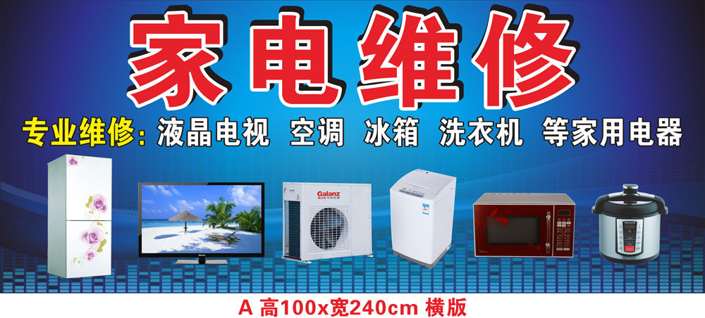 家电维修04A 电器电脑维修店 贴墙广告海报 贴纸 宣传画 背胶定制