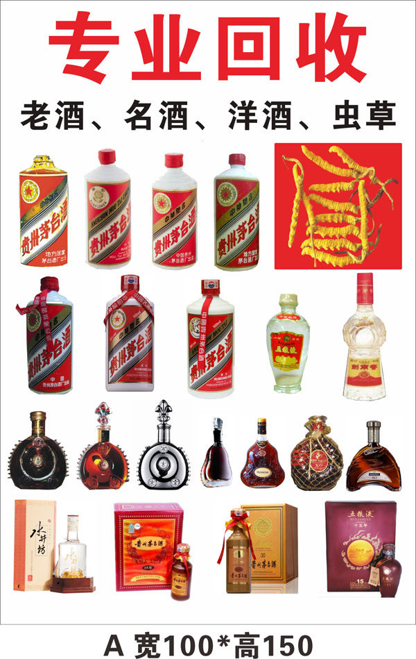 酒回收03A 老酒 旧币回收 广告海报 宣传画 贴纸 贴画 定制