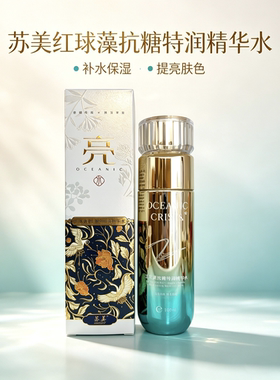 苏美海洋堇烟酰胺红球藻抗糖特润精华水保湿水爽肤水护肤品亮肤