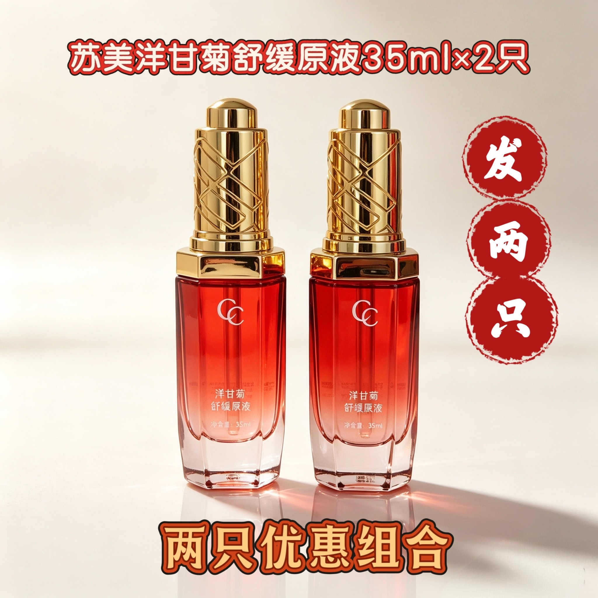 两只优惠组合苏美洋甘菊舒缓原液精华液35ml新日期补水保湿护肤