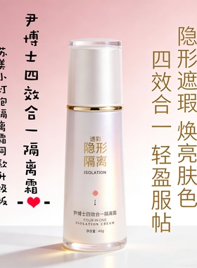 苏美小灯泡升级版尹博士四效合一隔离霜隐形遮瑕焕亮肤色不脱妆女
