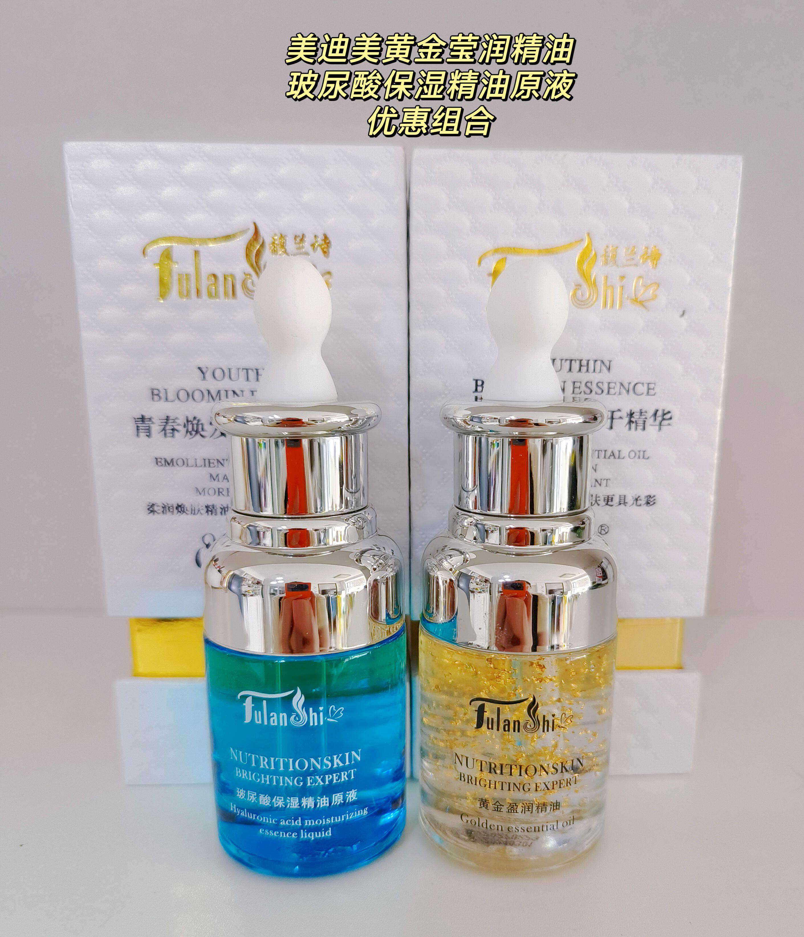 馥兰诗美迪美黄金盈润精油玻尿酸保湿精油原液优惠组合补水护肤
