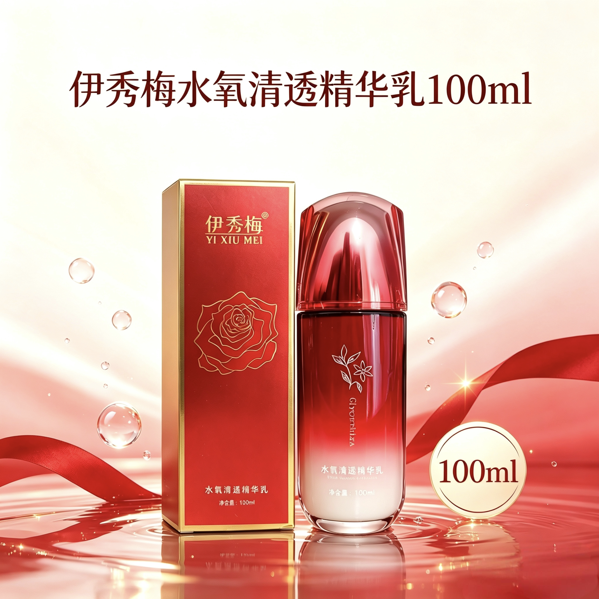 伊秀梅水氧清透精华乳乳液焕妍醒肤早晚水100ml补水保湿面部护肤