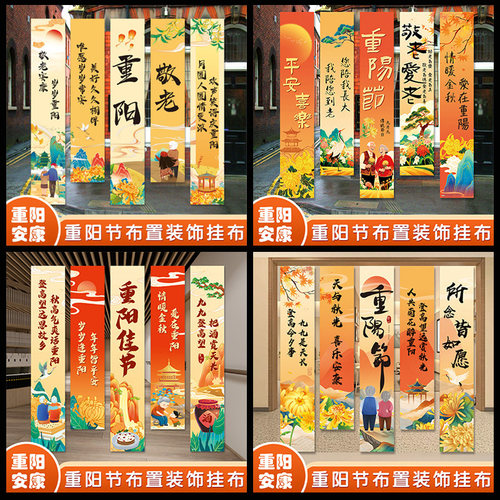 重阳节敬老院装饰挂布