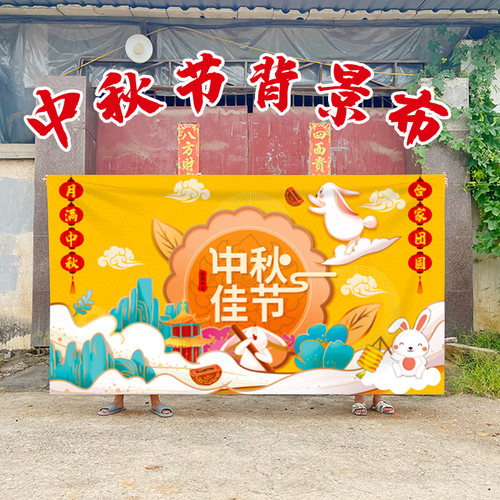 中秋节背景布节庆挂布