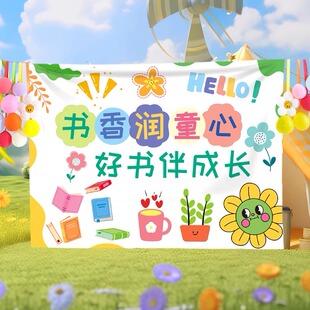 读书月文创活动布置背景布幼儿园小学读书会教室装扮阅读挂布条幅