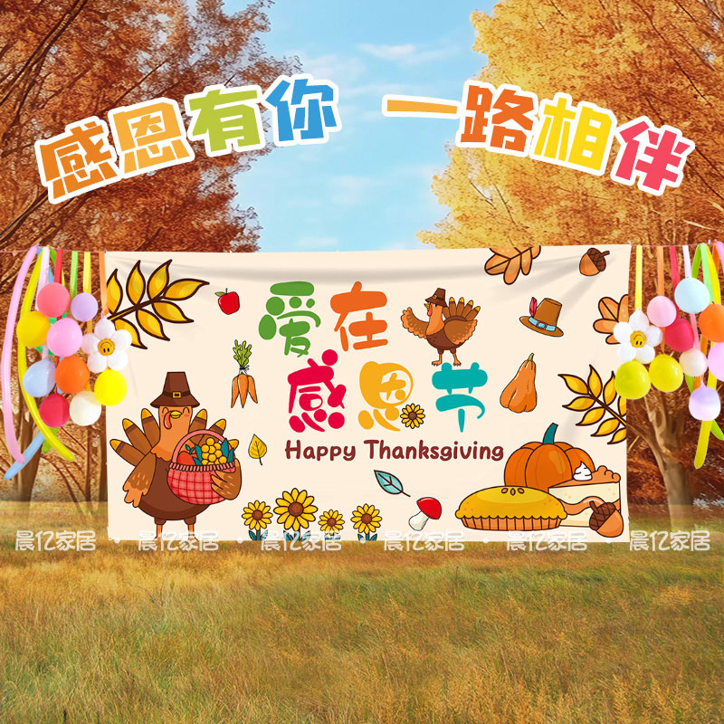 感恩节挂布背景布氛围装饰感恩有你商场学校活动布置场景背景墙