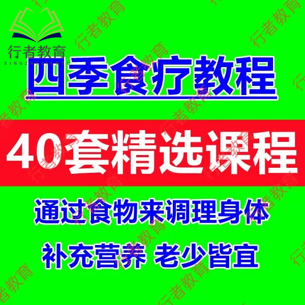 食疗调理身体课程食物搭配调节体质方法春夏秋冬合理饮食教程