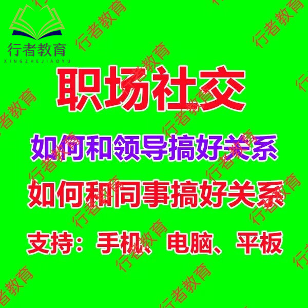 职场晋升指南人际关系课程上班工作聊天话术同事领导沟通社交技巧