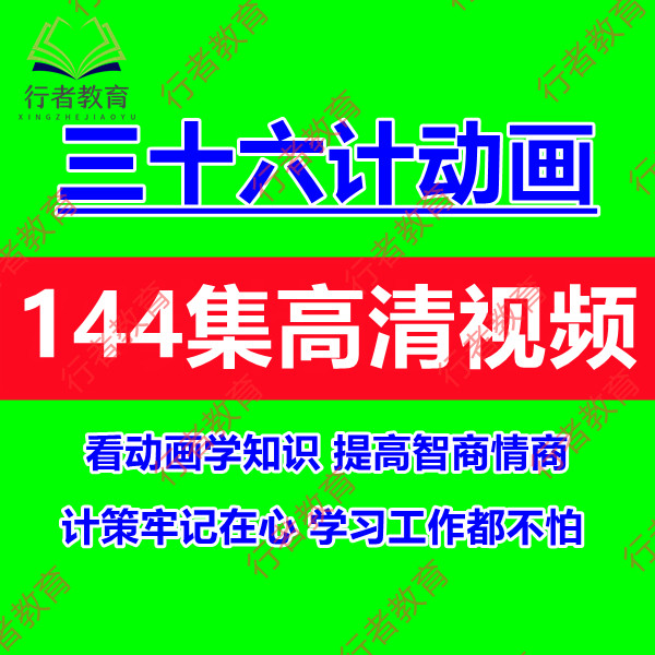 少儿国学教育动画三十六计儿童启蒙动画视频家庭教育业余知识扩展