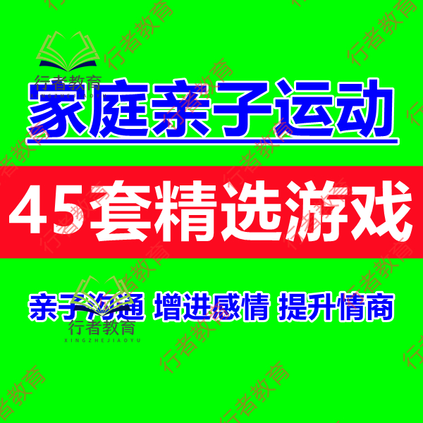 家庭教育亲子运动游戏视频课程亲子沟通方式假期在家运动视频教程
