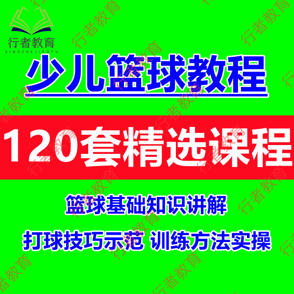 少儿篮球入门教程青少年篮球自学训练视频课程儿童篮球基础教学课