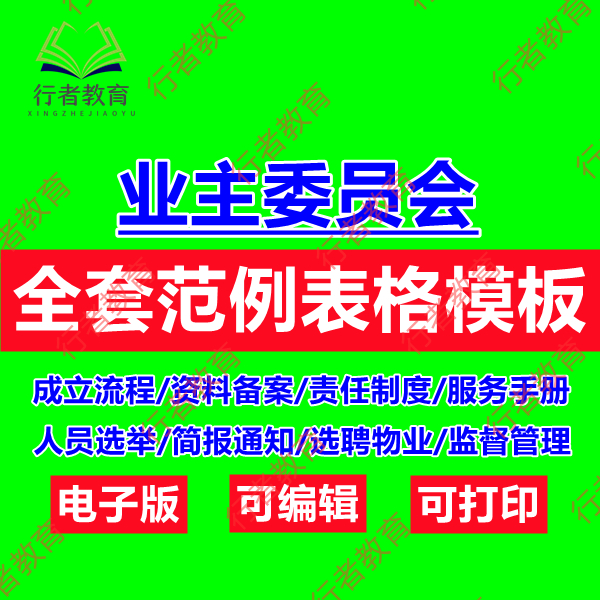 业主委员会成立文件小区业主选聘物业管理服务合同业委会word模板