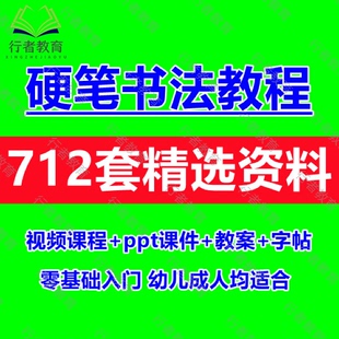 儿童硬笔书法教程视频学生铅笔钢笔字教学ppt培训课件电子版资料
